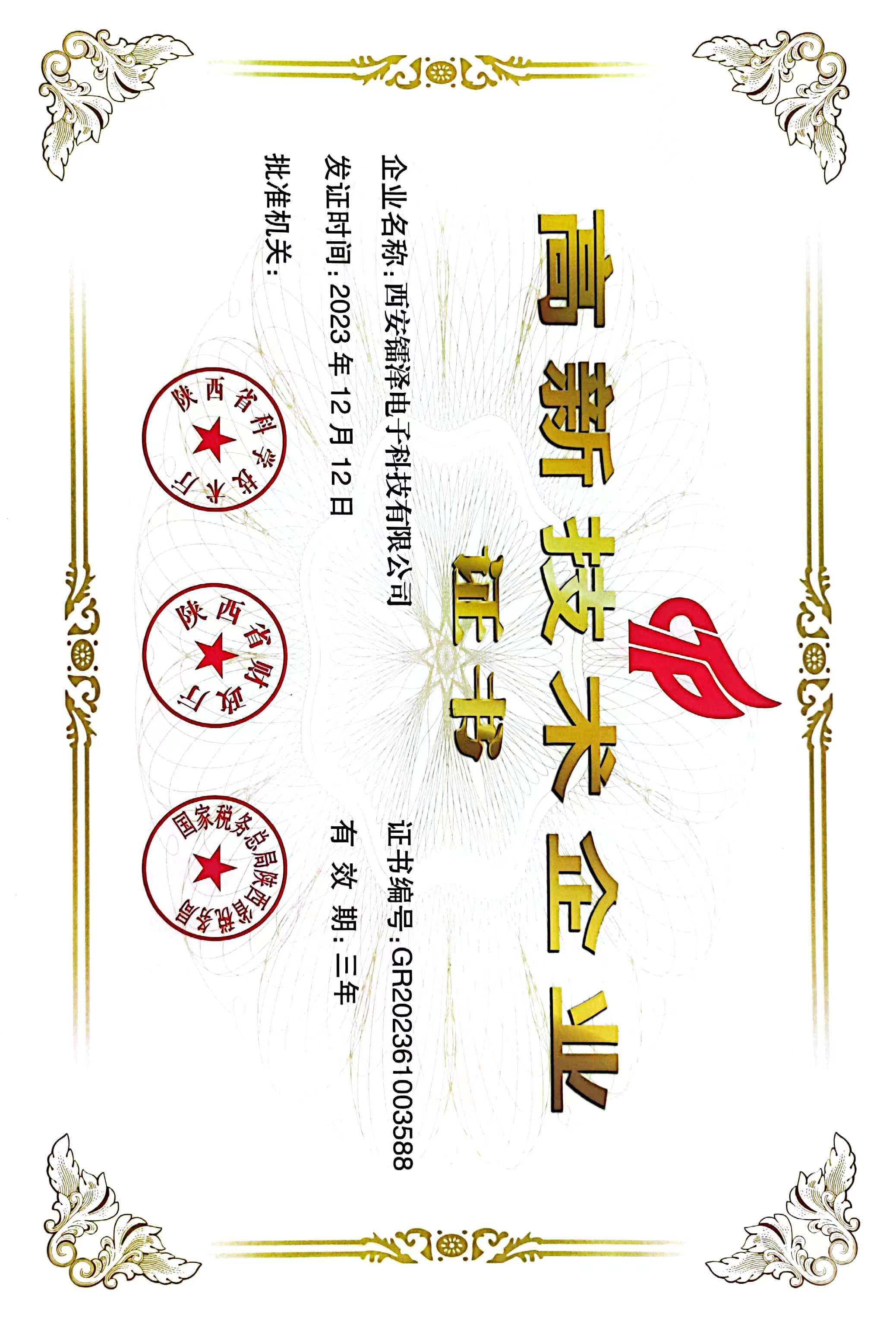 熱烈祝賀我司通過高新企業認證